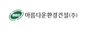 아름다운환경건설(주)
